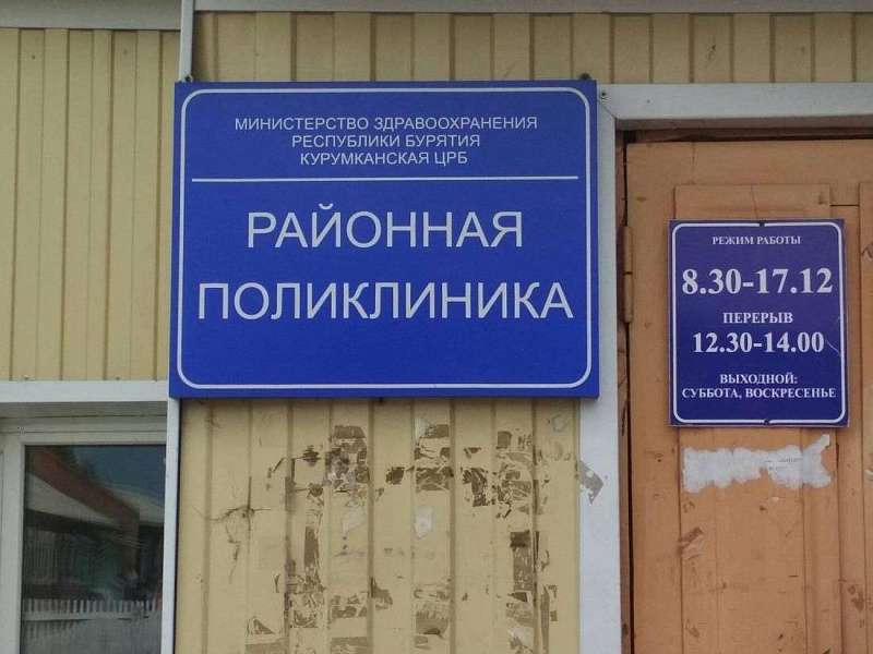 ГБУЗ &amp;quot;Курумканская центральная районная больница&amp;quot;.