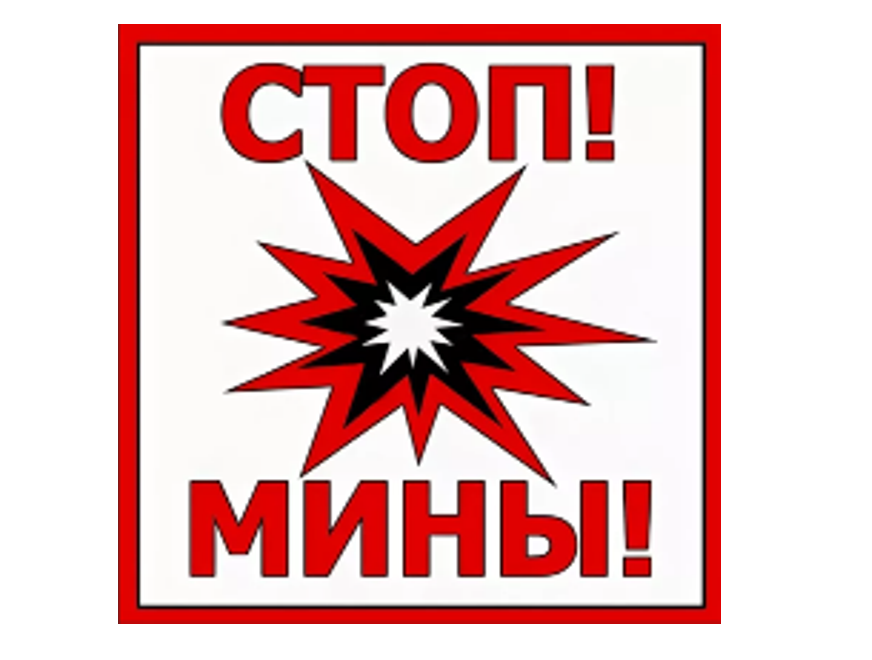 Минные поля знаки