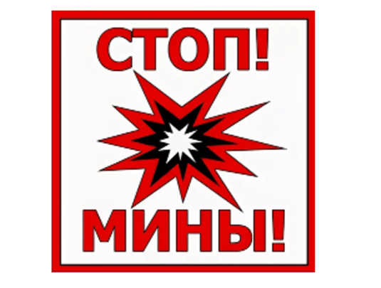 Минная опасность Минная опасность.